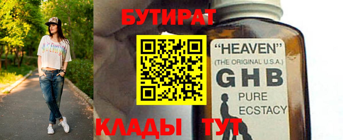 Усолье-Сибирское  БУТИРАТ 1.4BDO  Вход с VPN 