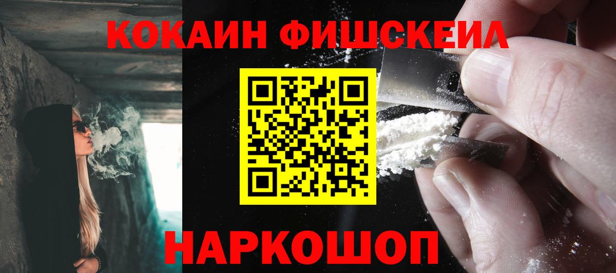 Cocaine FishScale  Вход с VPN  COCAIN  Усолье-Сибирское 