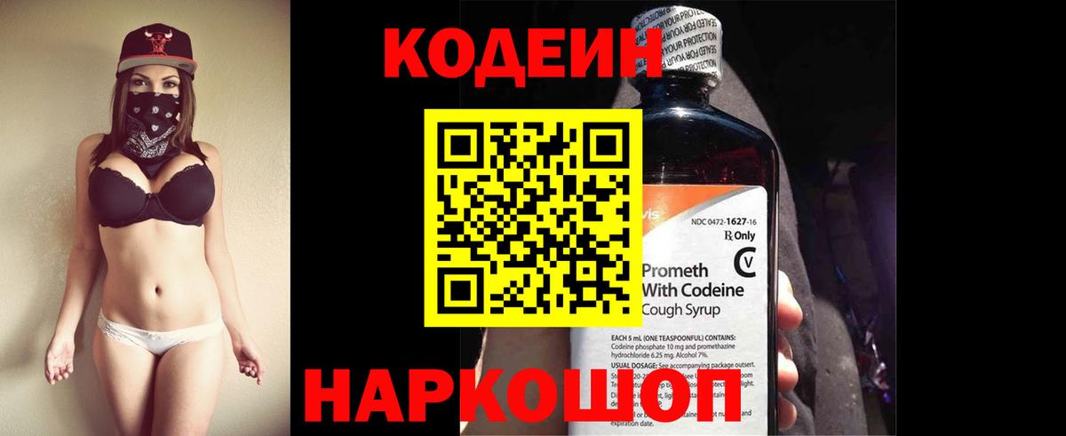 Кодеин Purple Drank  Вход с VPN  Усолье-Сибирское 